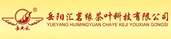 匯茗緣,岳陽黃茶,中國黃茶之鄉,黃茶銷售,黃茶代理,匯緣茗茶,岳陽茗茶,湖南茗茶